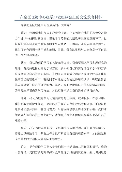 在全区理论中心组学习做座谈会上的交流发言材料