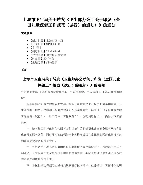 上海市卫生局关于转发《卫生部办公厅关于印发〈全国儿童保健工作规范（试行）的通知〉》的通知