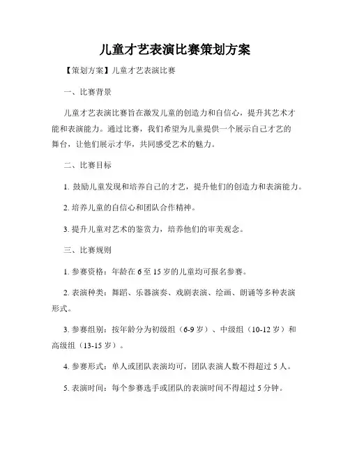 儿童才艺表演比赛策划方案