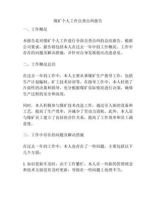 煤矿个人工作自查自纠报告