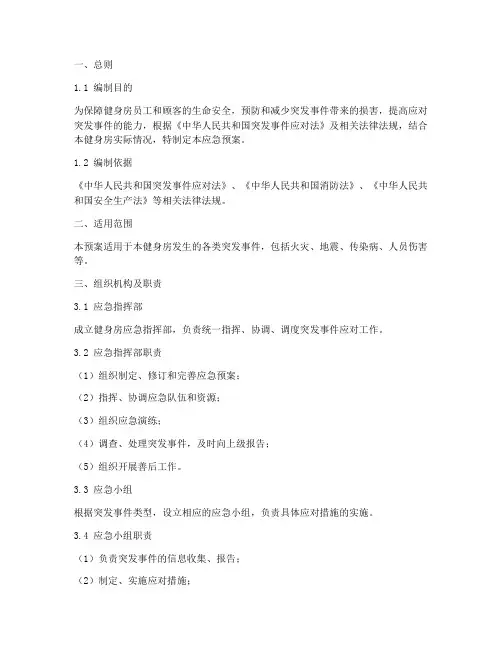 健身房应急预案预案