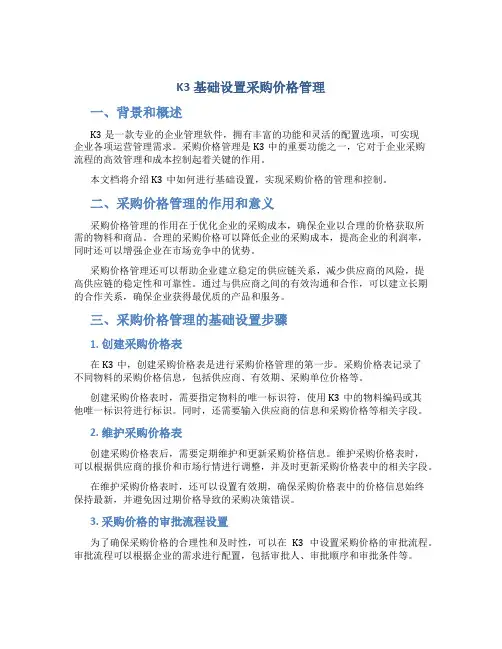 k3基础设置采购价格管理