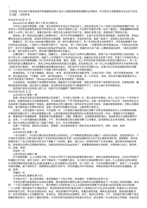 毕业生实习日志模板范文【三篇】