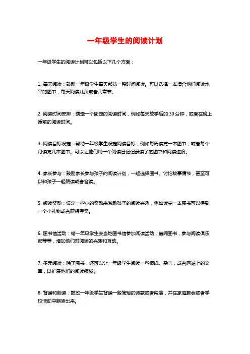 一年级学生的阅读计划