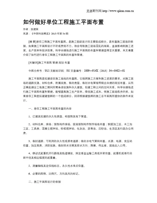 如何做好单位工程施工平面布置