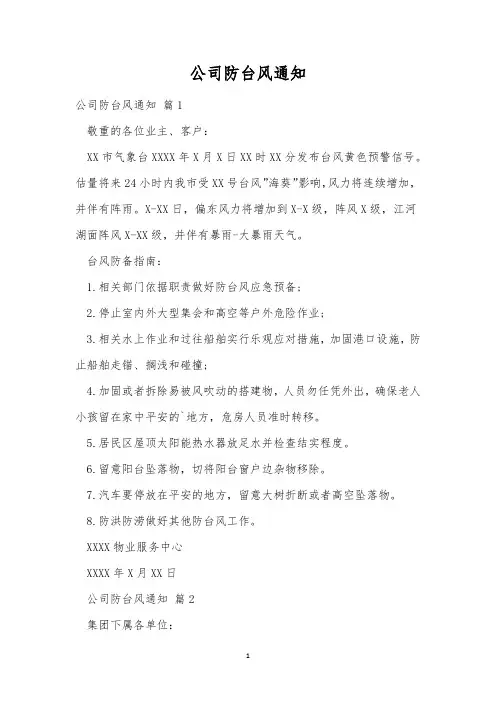 公司防台风通知