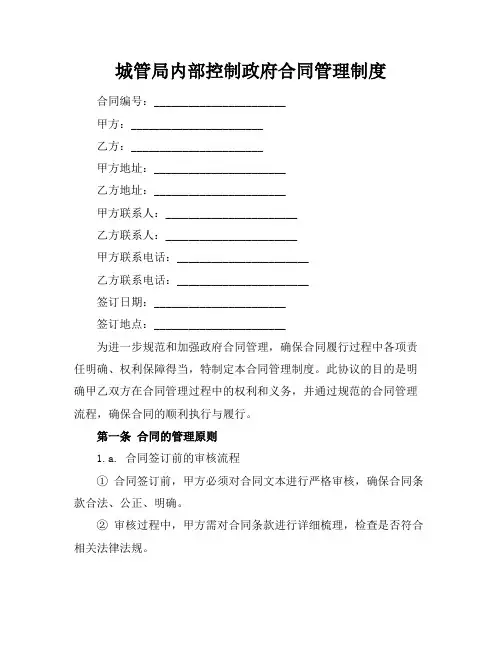 城管局内部控制政府合同管理制度