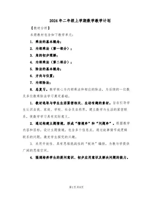 2024年二年级上学期数学教学计划（三篇）