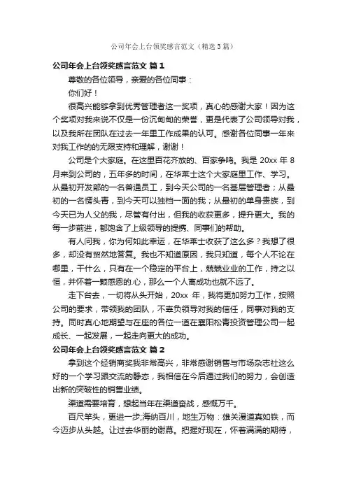公司年会上台领奖感言范文（精选3篇）