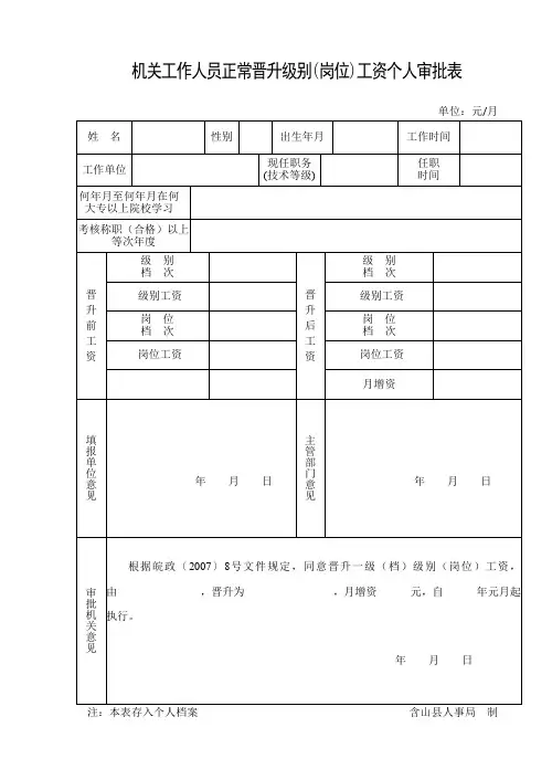 机关工作人员正常晋升级别(岗位)工资个人审批表.