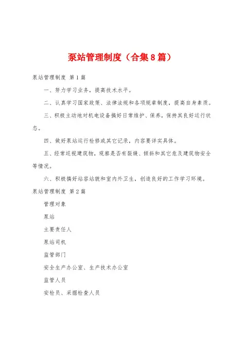 泵站管理制度(合集8篇)
