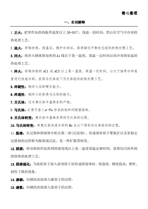 金属材料热处理原理与工艺复习提纲