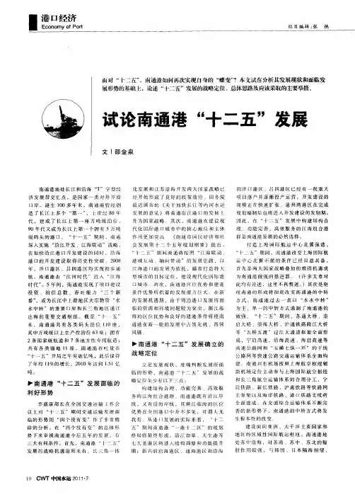 试论南通港“十二五”发展