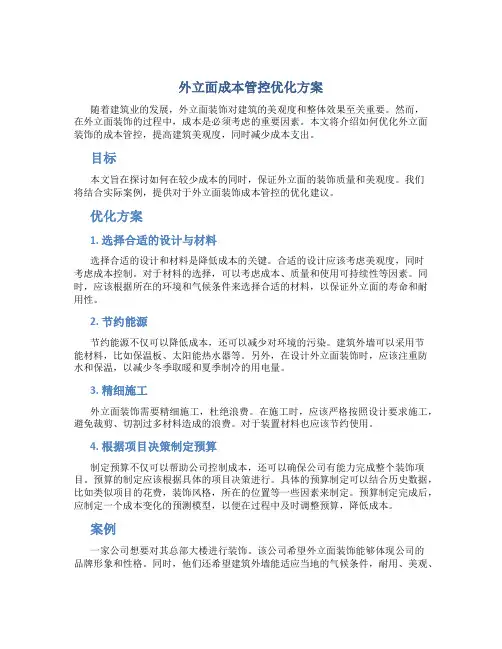 外立面成本管控优化方案
