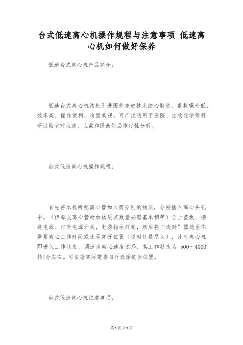 台式低速离心机操作规程与注意事项 低速离心机如何做好保养
