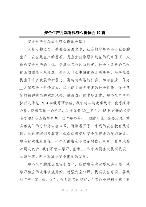 安全生产月观看视频心得体会10篇
