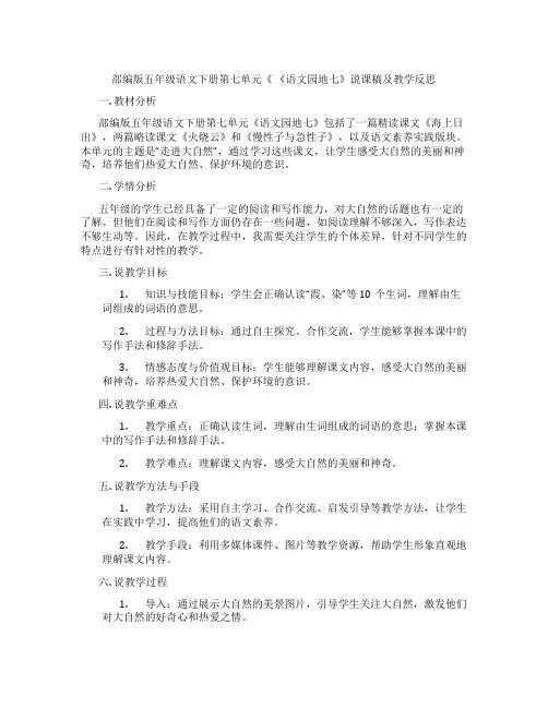 部编版五年级语文下册第七单元《《语文园地七》说课稿及教学反思
