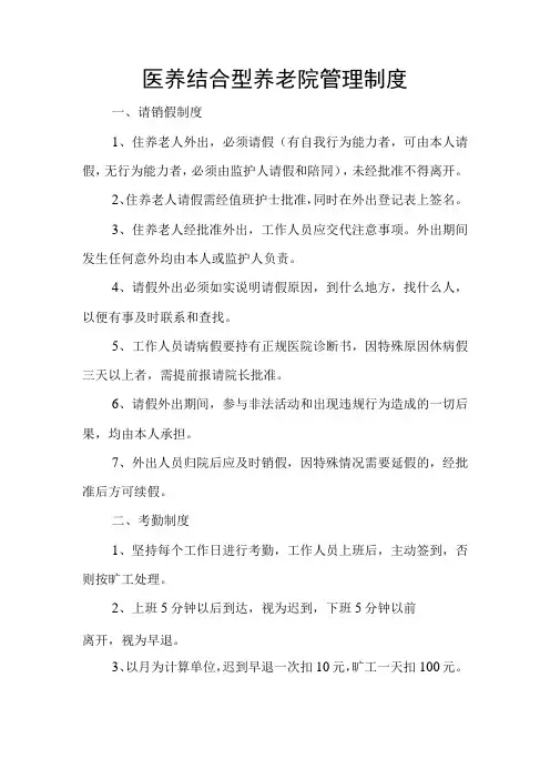 医养结合型养老院管理制度