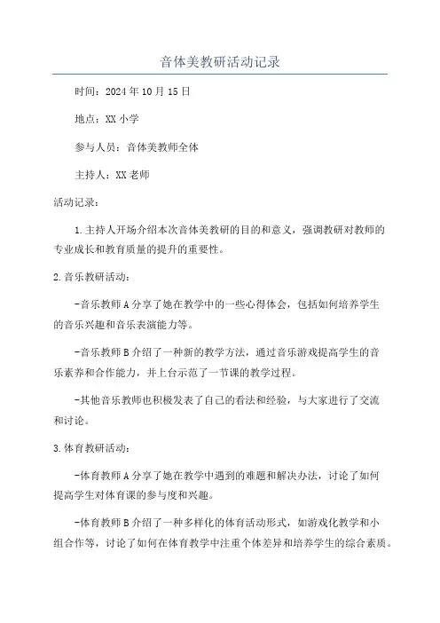 音体美教研活动记录