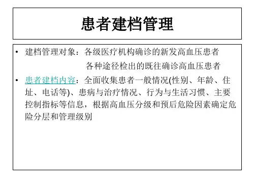 高血压患者分级管理