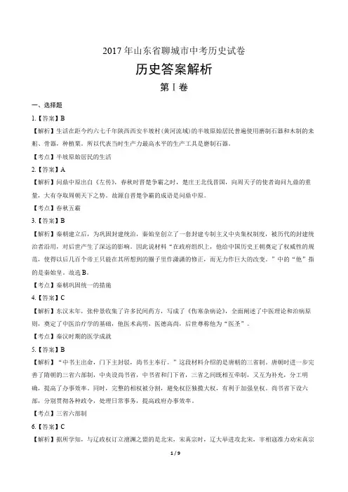 2017年山东省聊城市中考历史试卷-答案