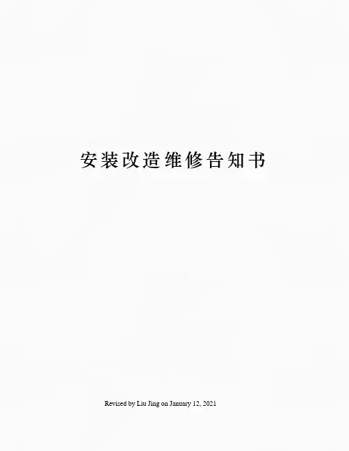 安装改造维修告知书