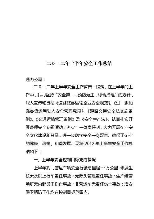 2012年上半年安全工作总结(道路旅客运输)