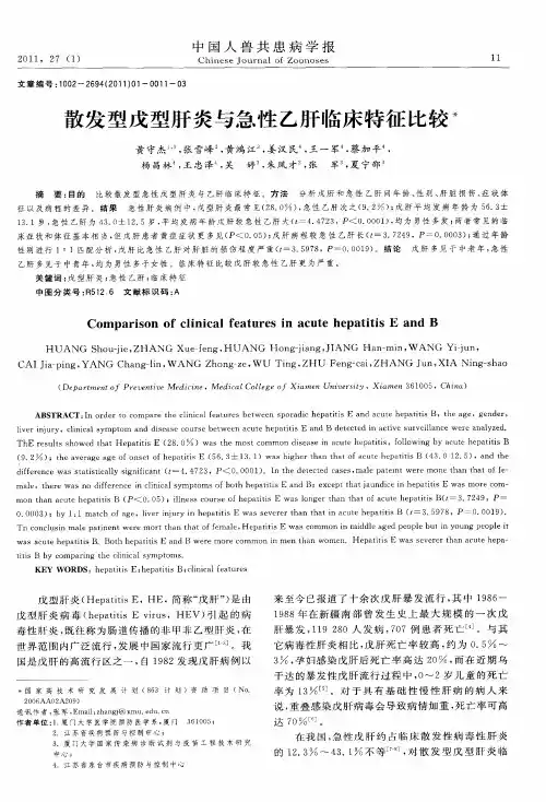 散发型戊型肝炎与急性乙肝临床特征比较