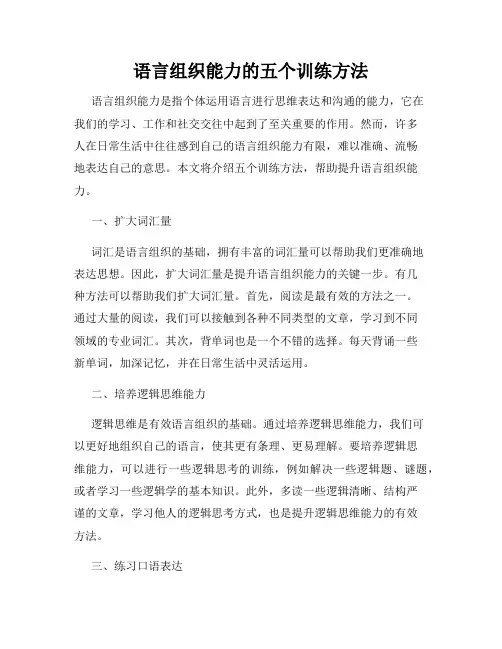 语言组织能力的五个训练方法