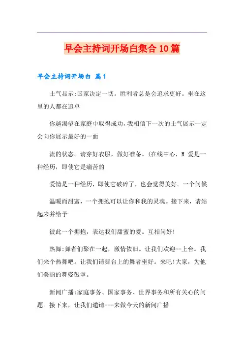 早会主持词开场白集合10篇