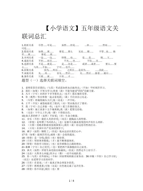 【小学语文】五年级语文关联词总汇
