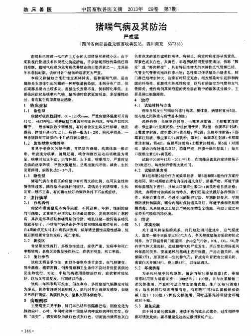 猪喘气病及其防治