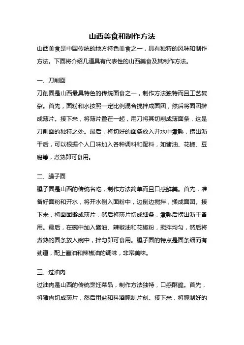 山西美食和制作方法