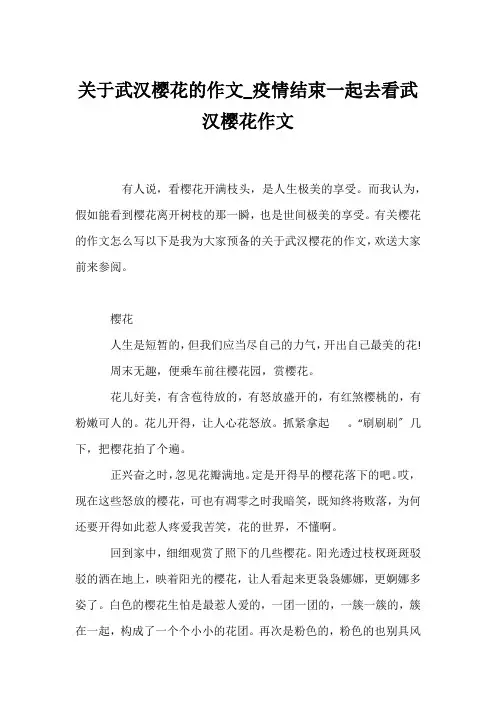 (心情随笔)关于武汉樱花的作文_疫情结束一起去看武汉樱花作文