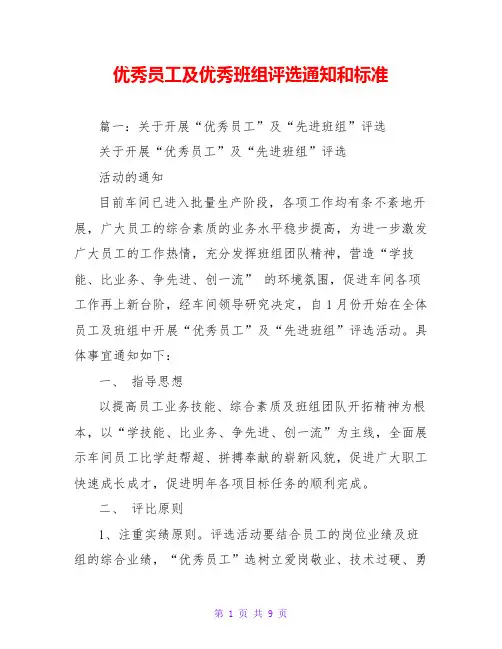 优秀员工及优秀班组评选通知和标准