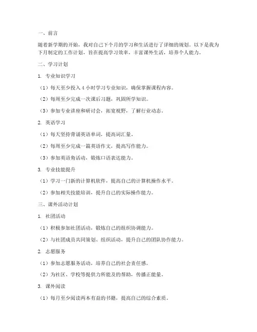 学生个人下月工作计划