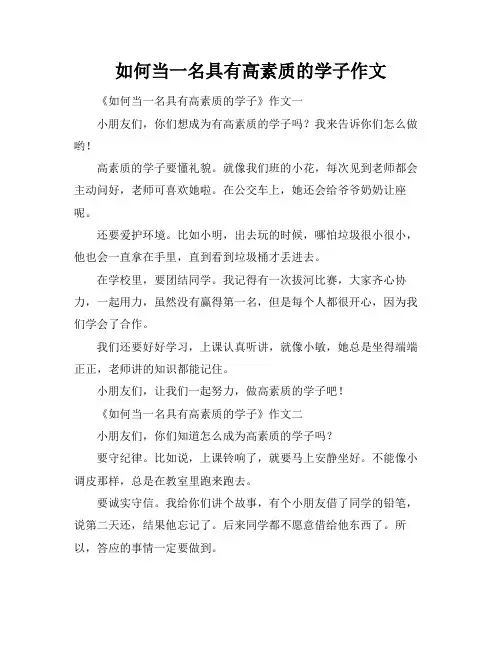 如何当一名具有高素质的学子作文