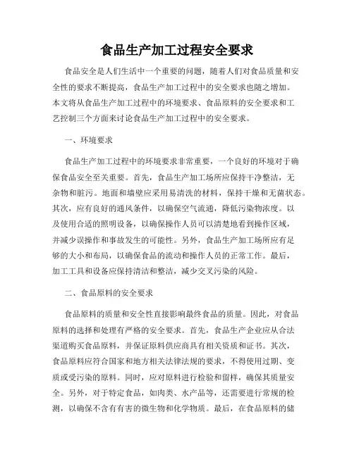 食品生产加工过程安全要求