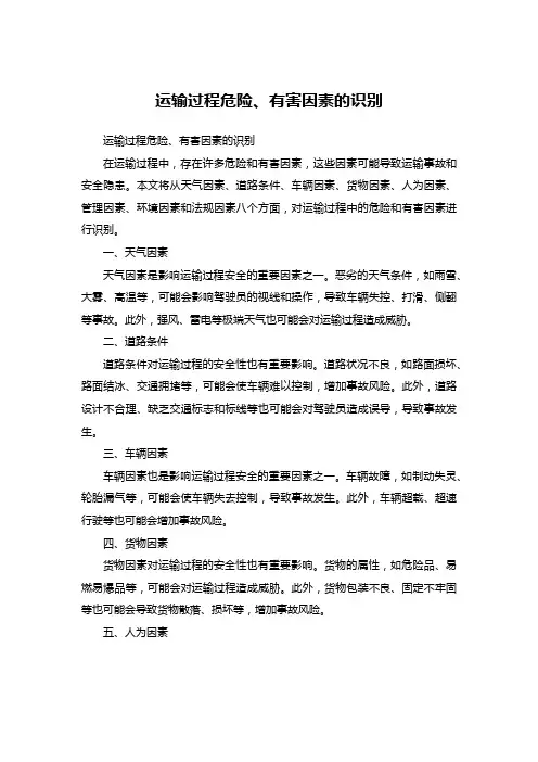 运输过程危险、有害因素的识别