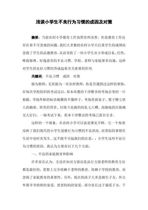浅谈小学生不良行为习惯的成因及对策