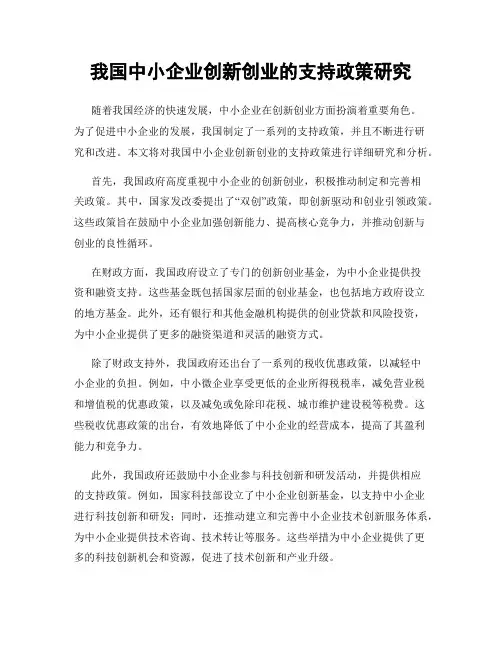 我国中小企业创新创业的支持政策研究