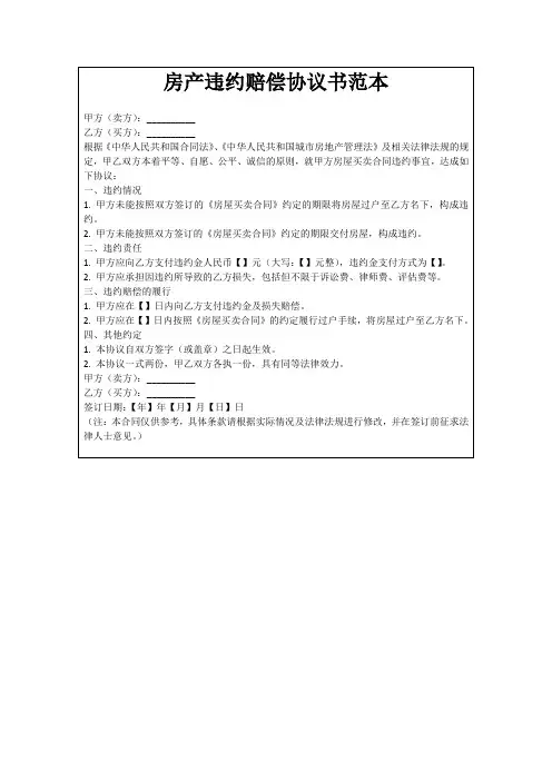 房产违约赔偿协议书范本