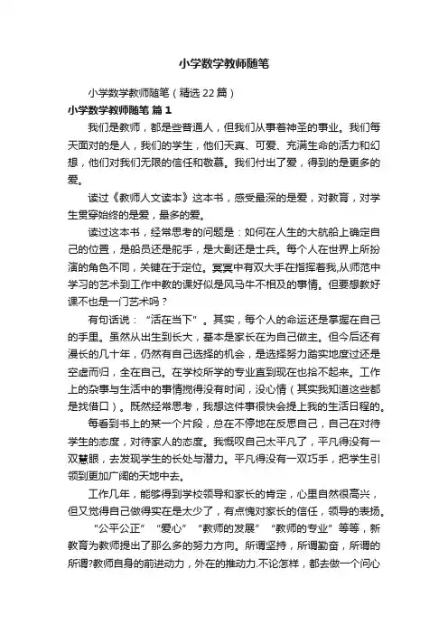 小学数学教师随笔