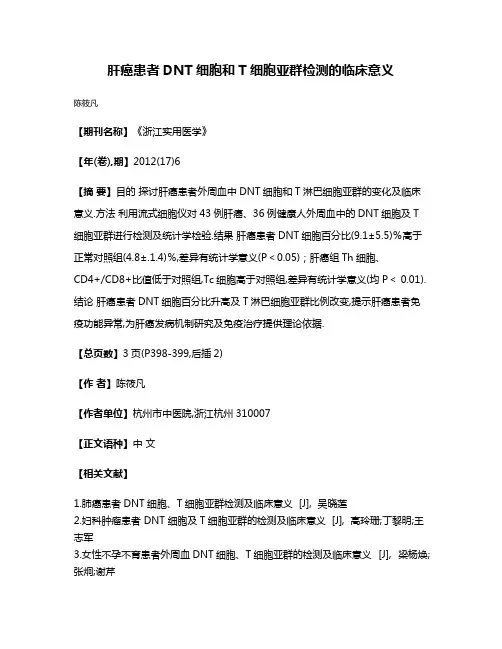 肝癌患者DNT细胞和T细胞亚群检测的临床意义