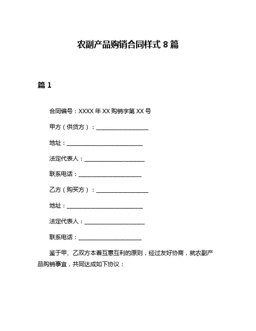 农副产品购销合同样式8篇