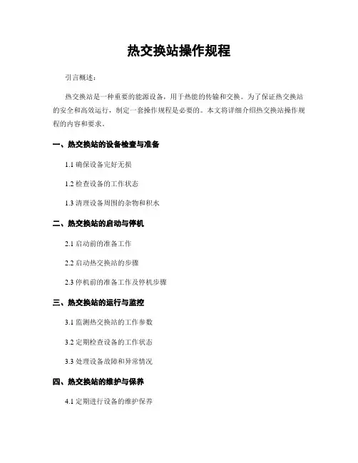 热交换站操作规程