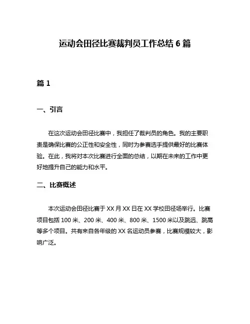 运动会田径比赛裁判员工作总结6篇