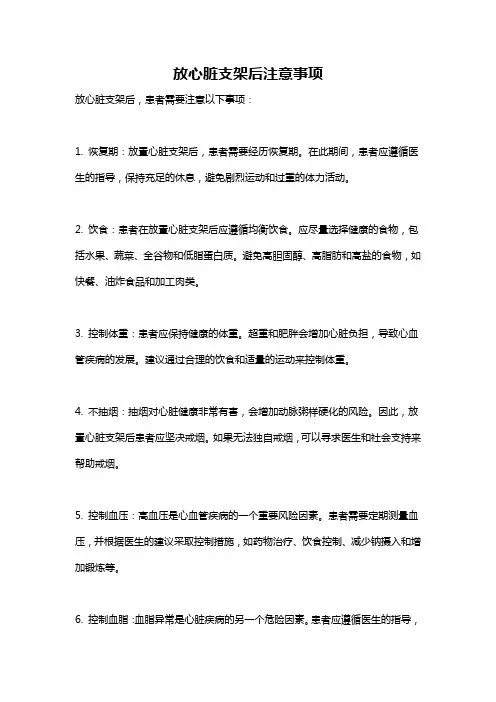 放心脏支架后注意事项