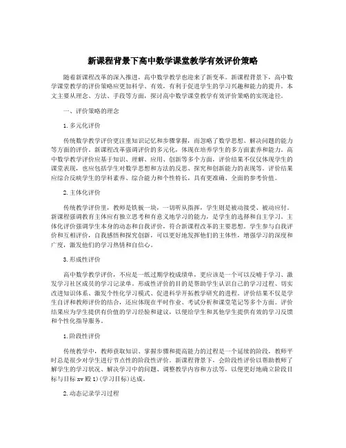 新课程背景下高中数学课堂教学有效评价策略