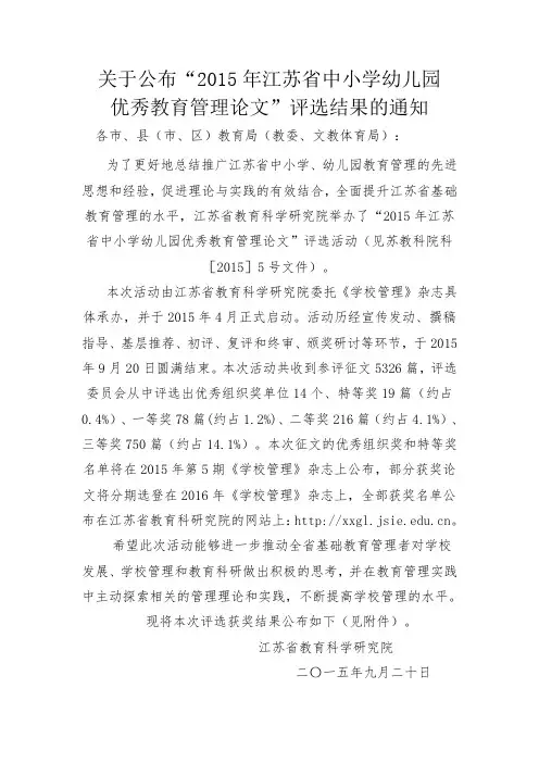 关于公布“2015年江苏省中小学幼儿园